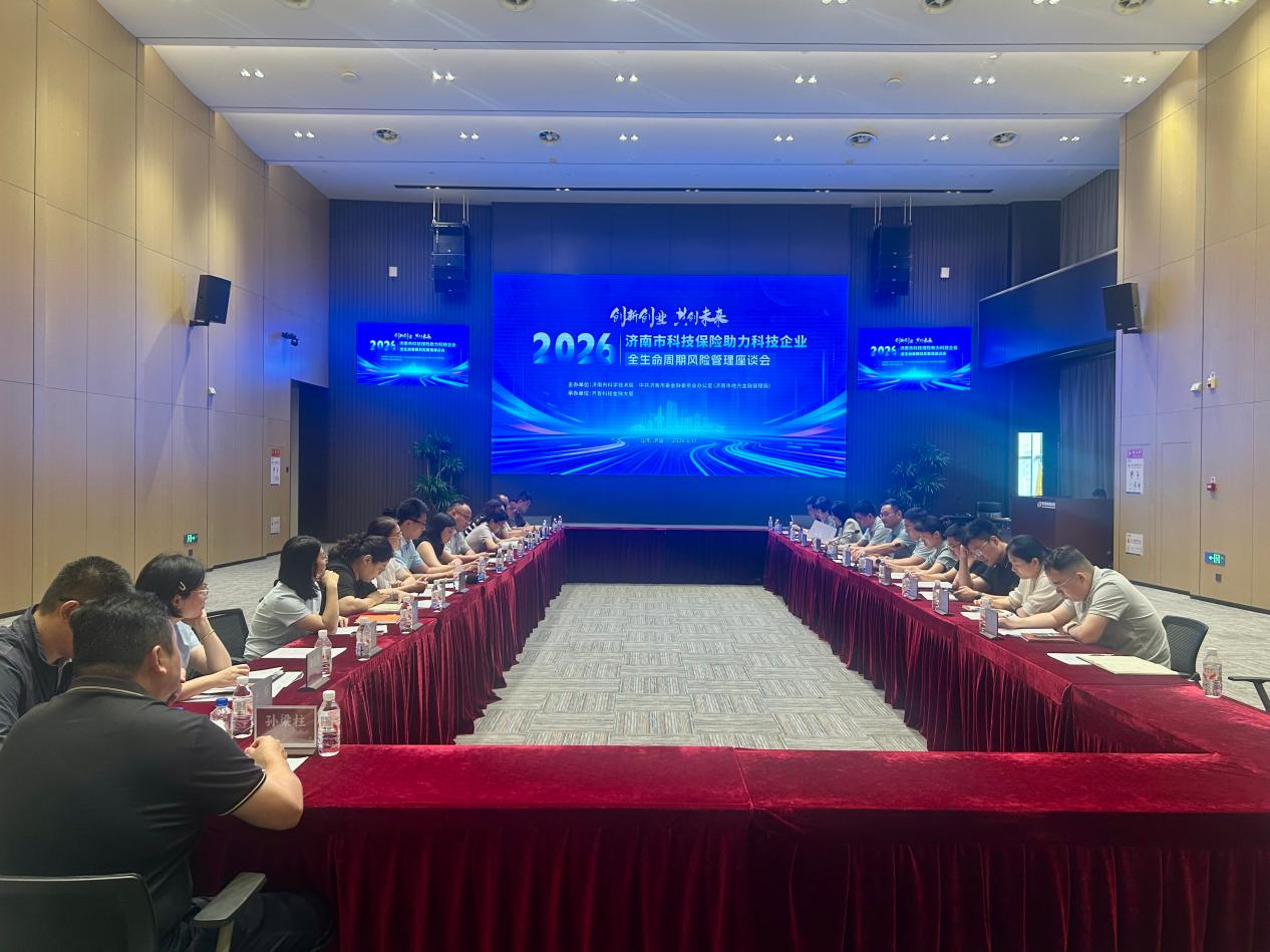 “创新创业 共创未来”2026年济南市科技保险助力科技企业全生命周期风险管理座谈会召开